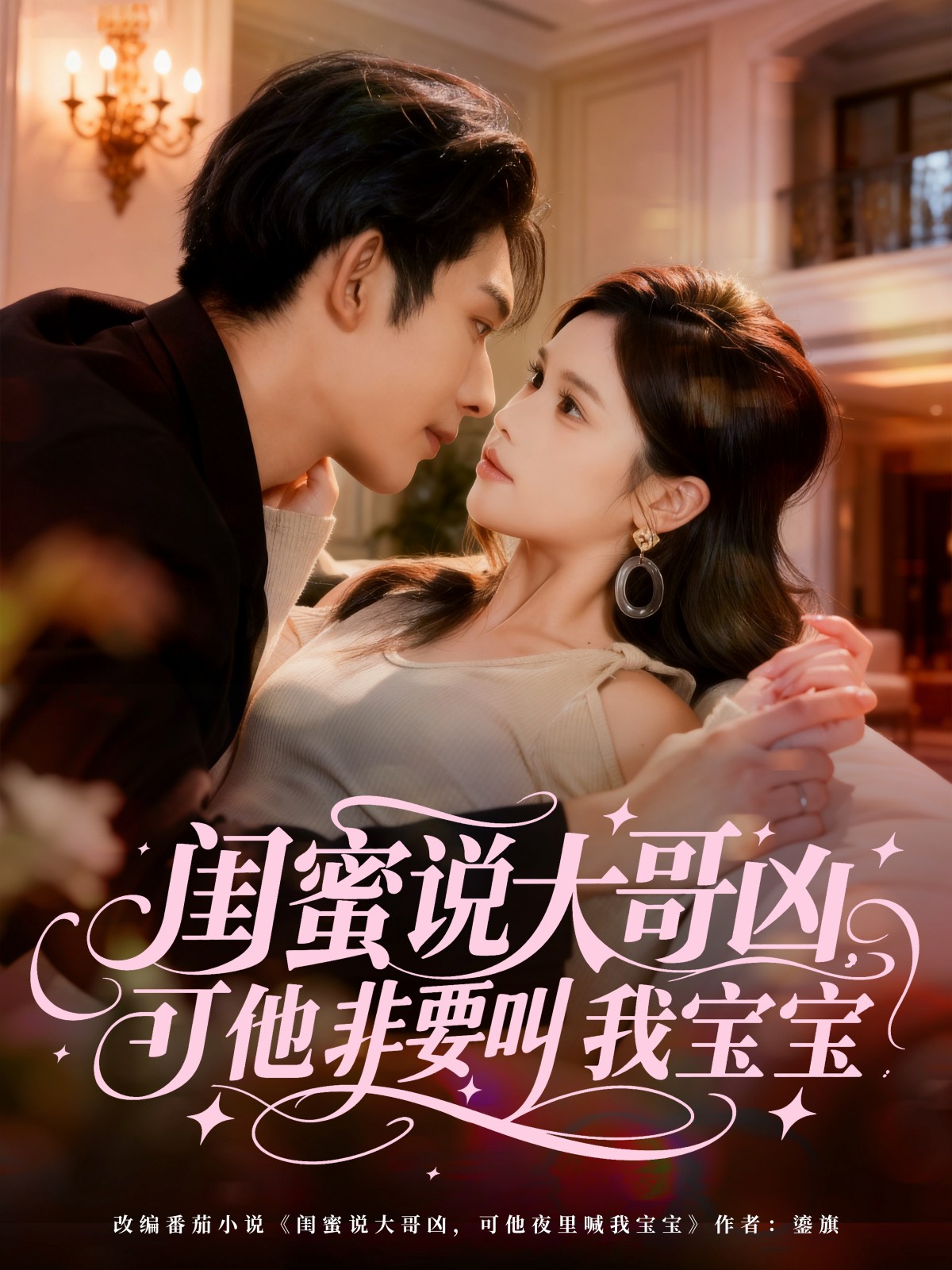 闺蜜说大哥凶可他非要叫我宝宝封面图