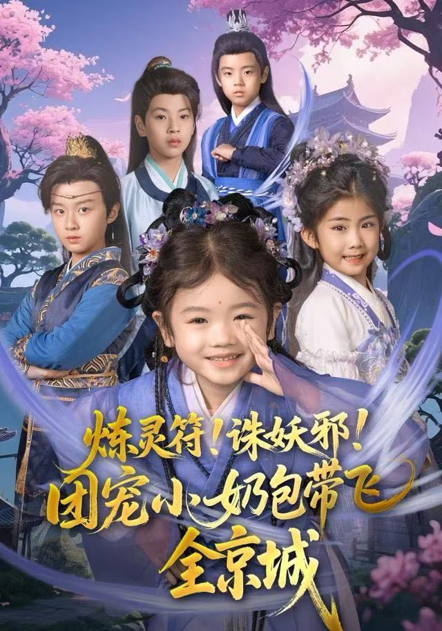 炼灵符诛妖邪团宠小奶包带飞全京城封面图