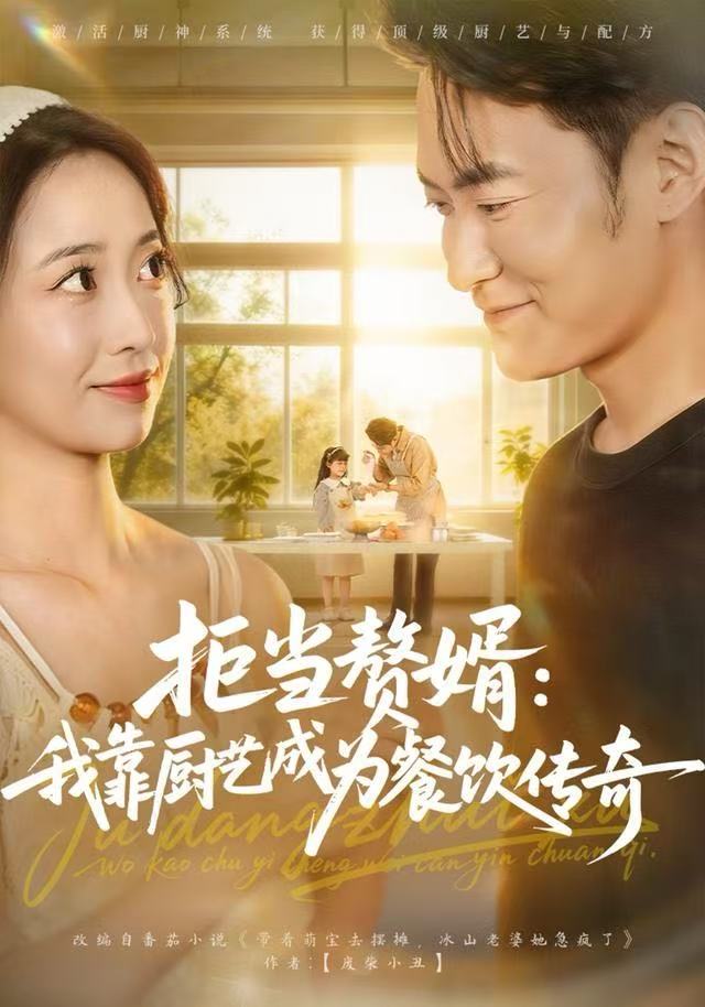 拒当赘婿我靠厨艺成为餐饮传奇封面图