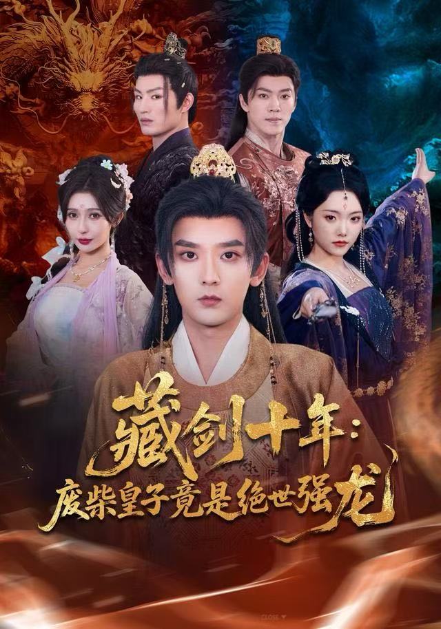 藏剑十年废柴皇子竟是绝世强龙封面图