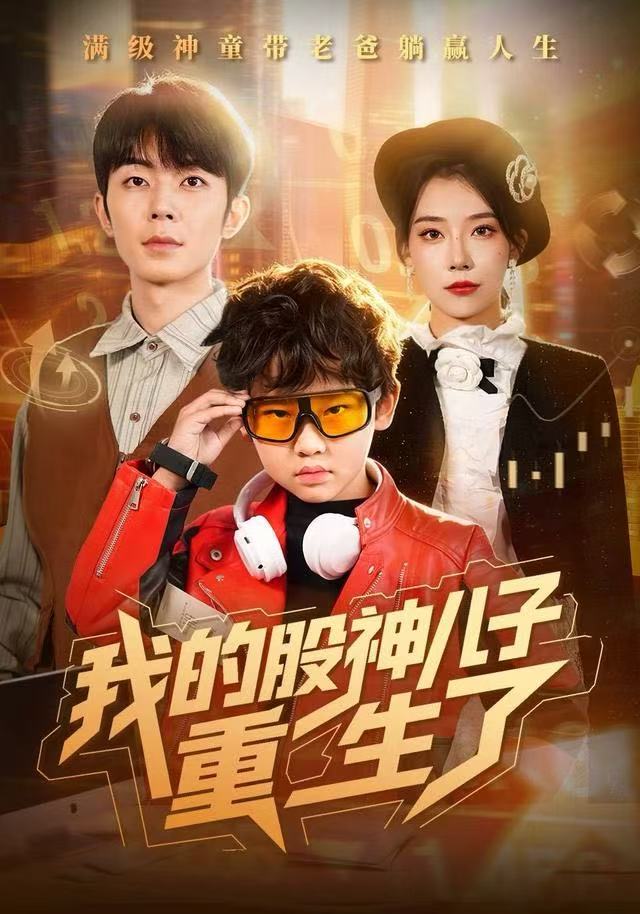 我的股神儿子重生了封面图