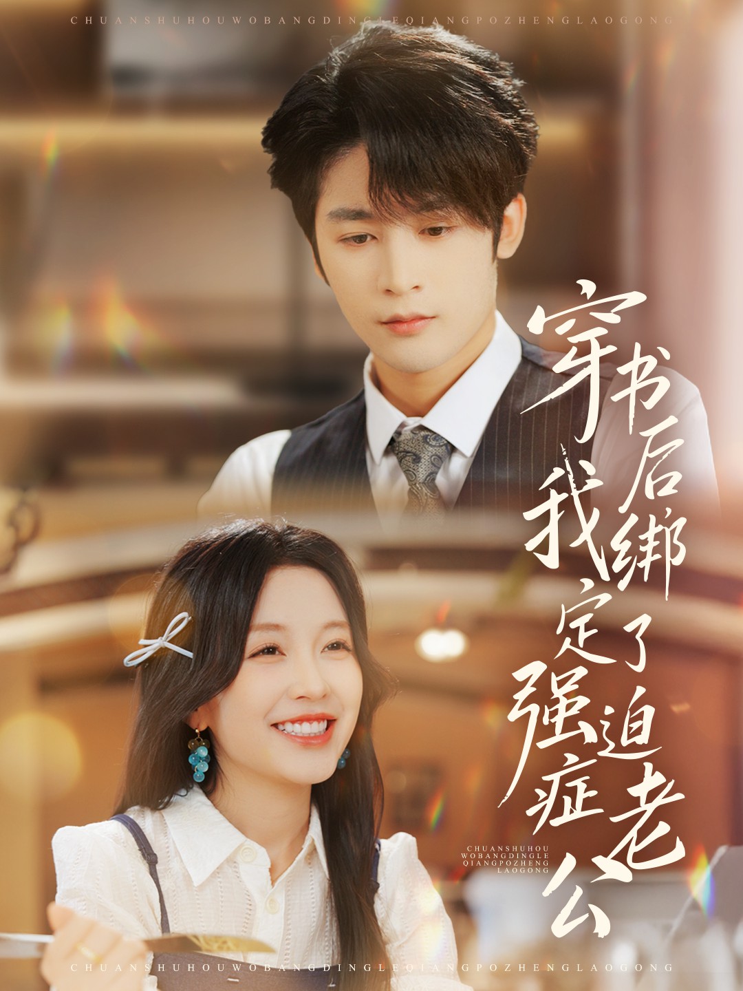 穿书后我绑定了强迫症老公封面图