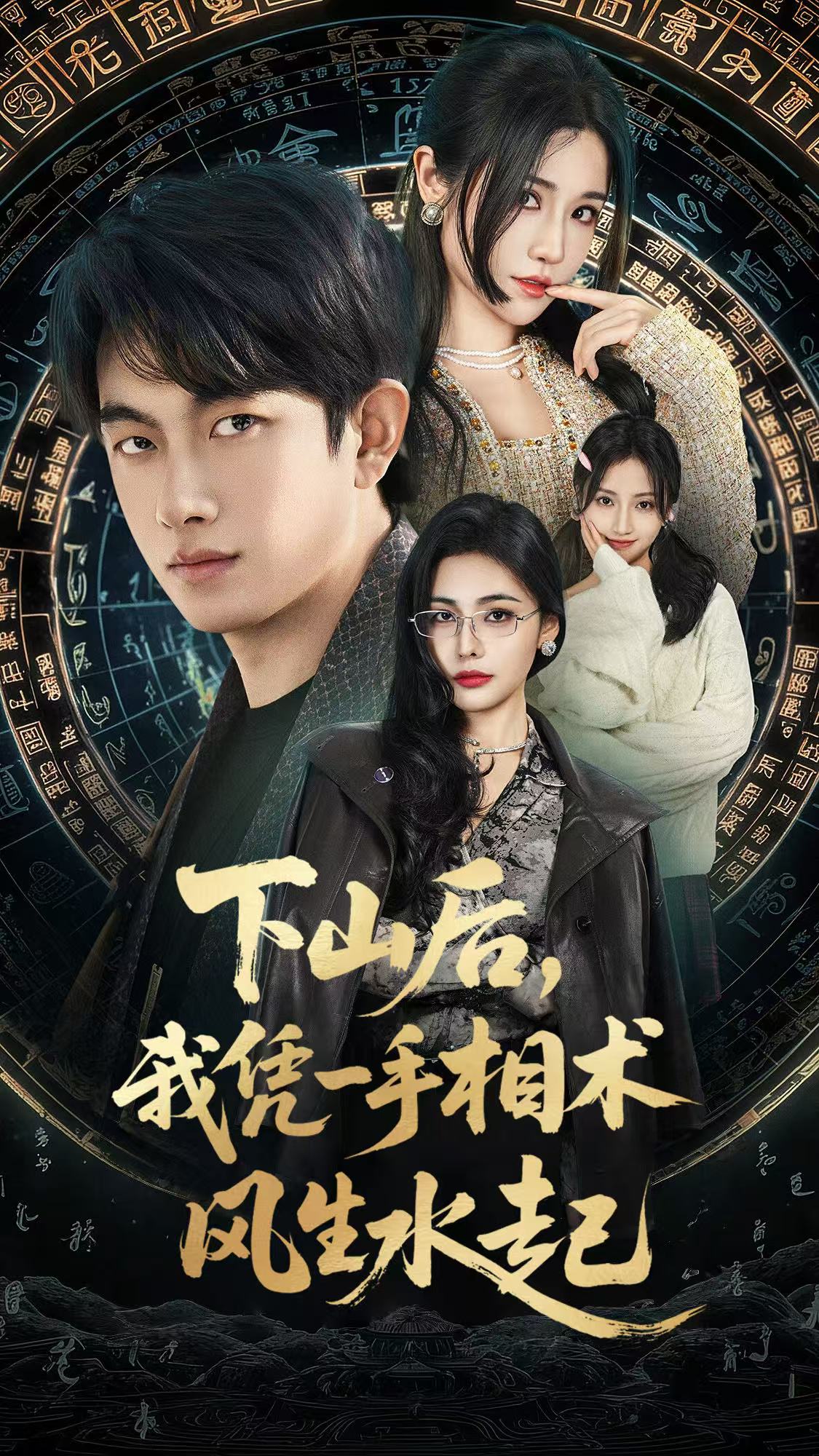 下山后我凭一手相术风生水起封面图