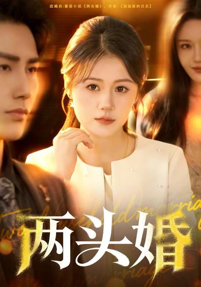 两头婚封面图