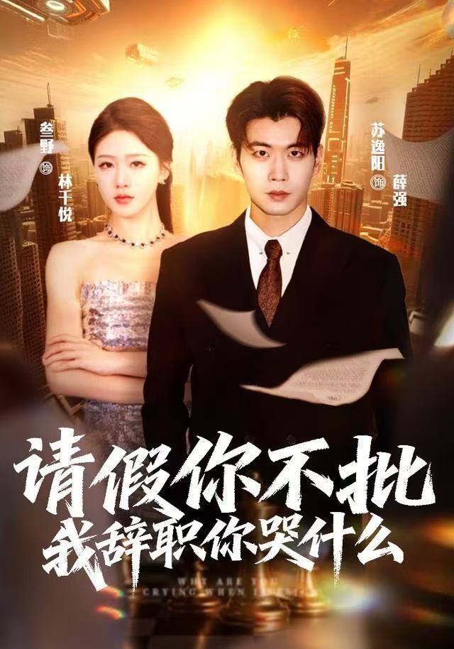 请假你不批我辞职你哭什么封面图