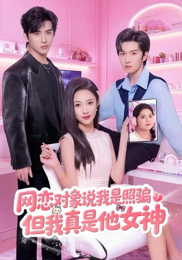 网恋对象说我是照骗但我真是他女神封面图