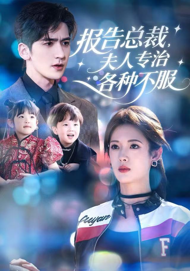 报告总裁夫人专治各种不服封面图