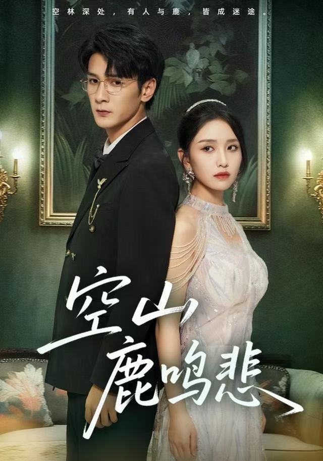 空山鹿鸣悲封面图