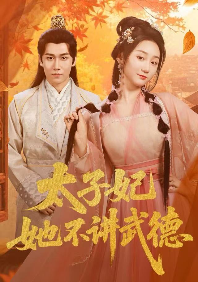 太子妃她不讲武德封面图