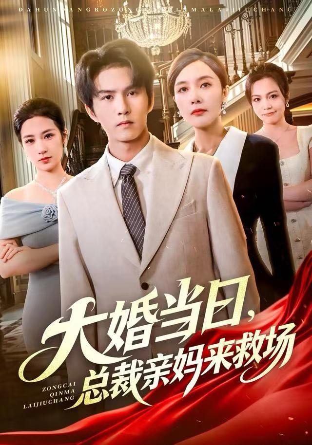 大婚当日总裁亲妈来救场封面图