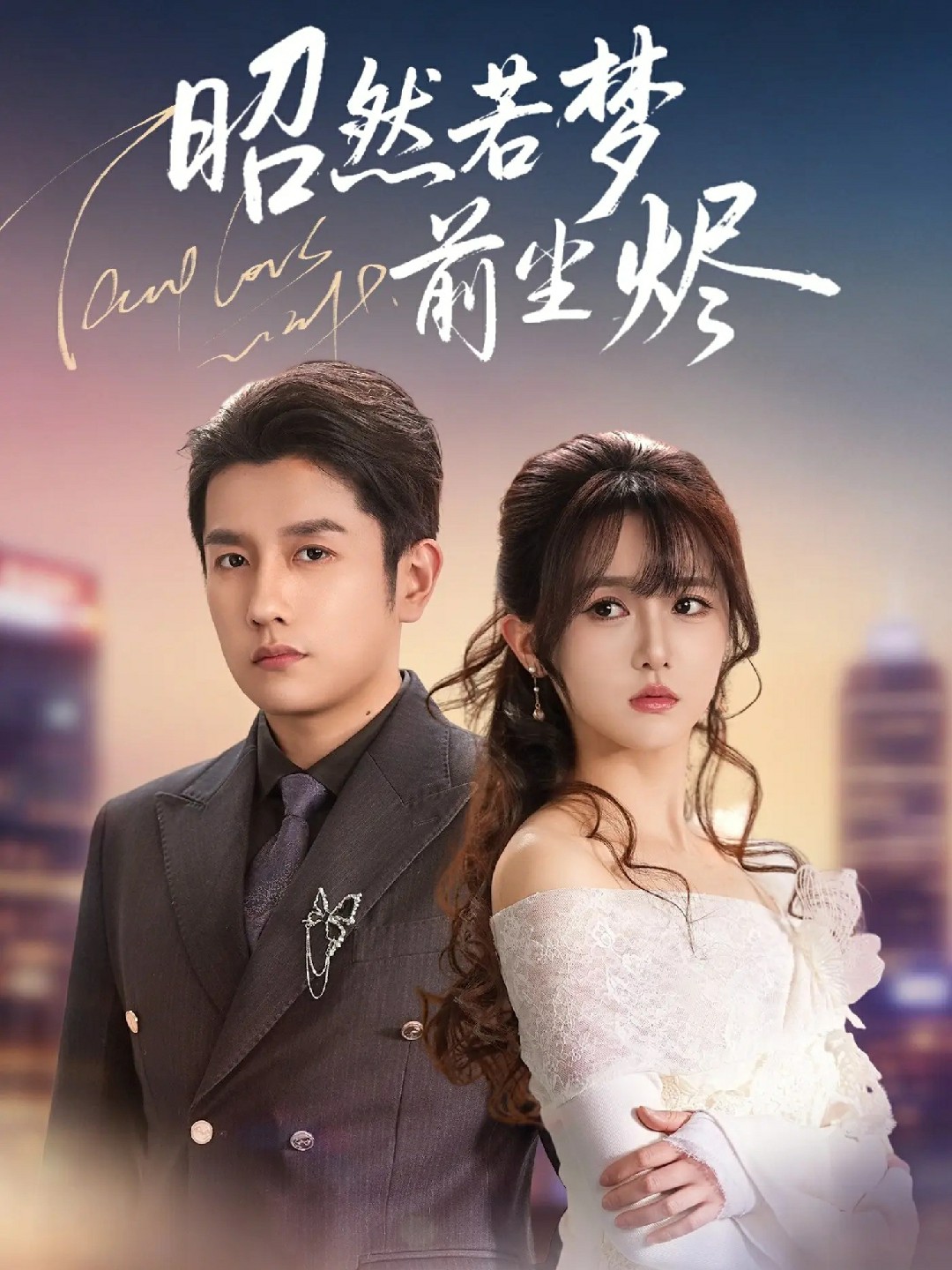 昭然若梦前尘烬封面图