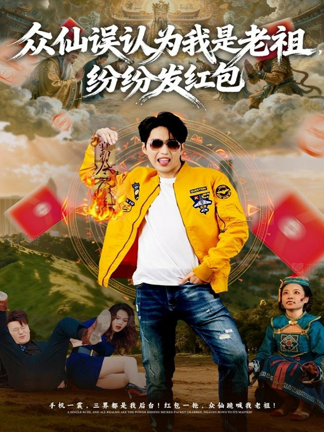 众仙误认为我是老祖纷纷发红包封面图