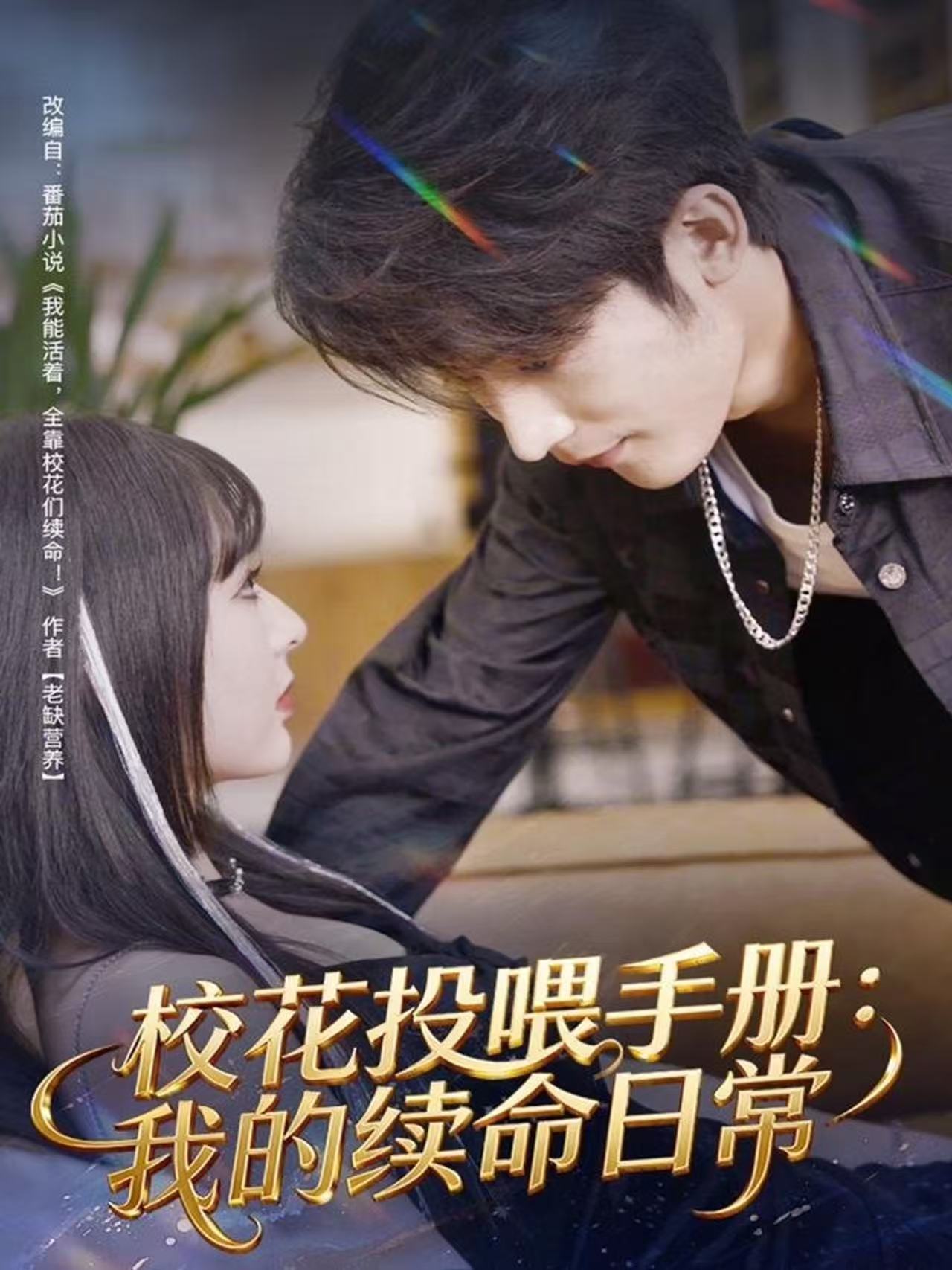 校花投喂手册我的续命日常封面图