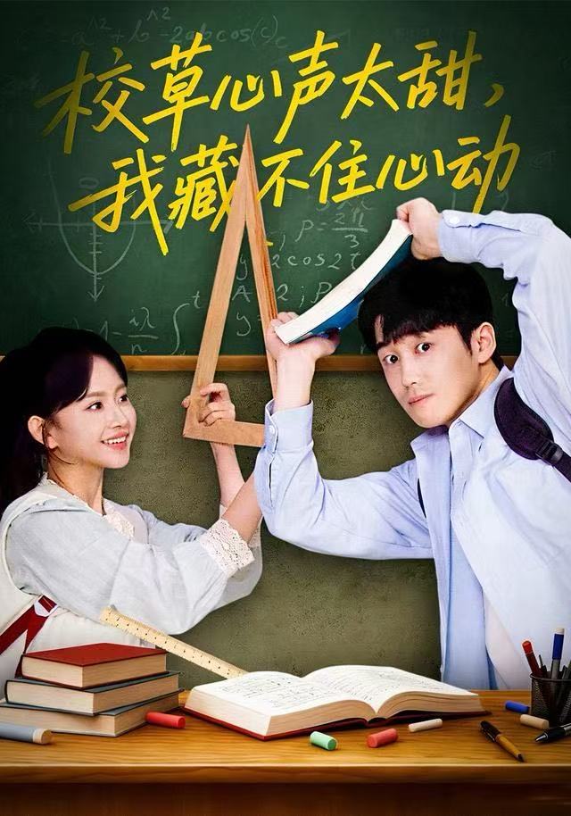 校草心声太甜我藏不住心动封面图