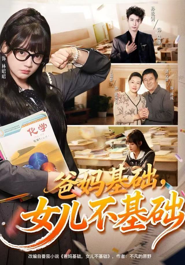 爸妈基础女儿不基础封面图