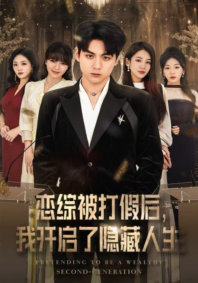 恋综被打假后我开启了隐藏人生封面图