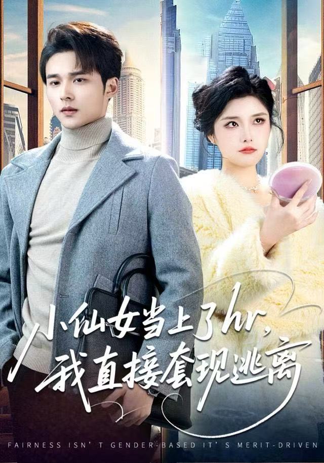 小仙女当上了hr我直接套现逃离封面图