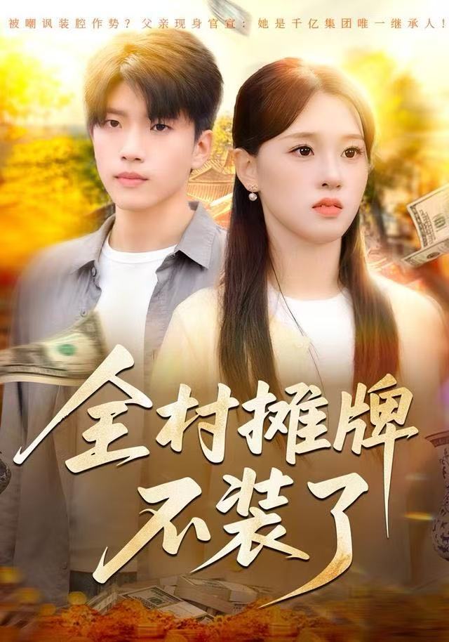 全村摊牌不装了封面图