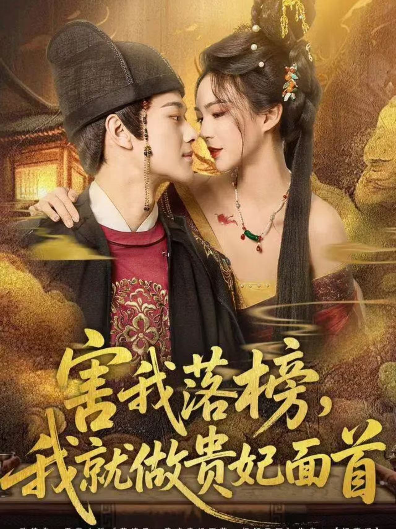 害我落榜我就做贵妃面首封面图