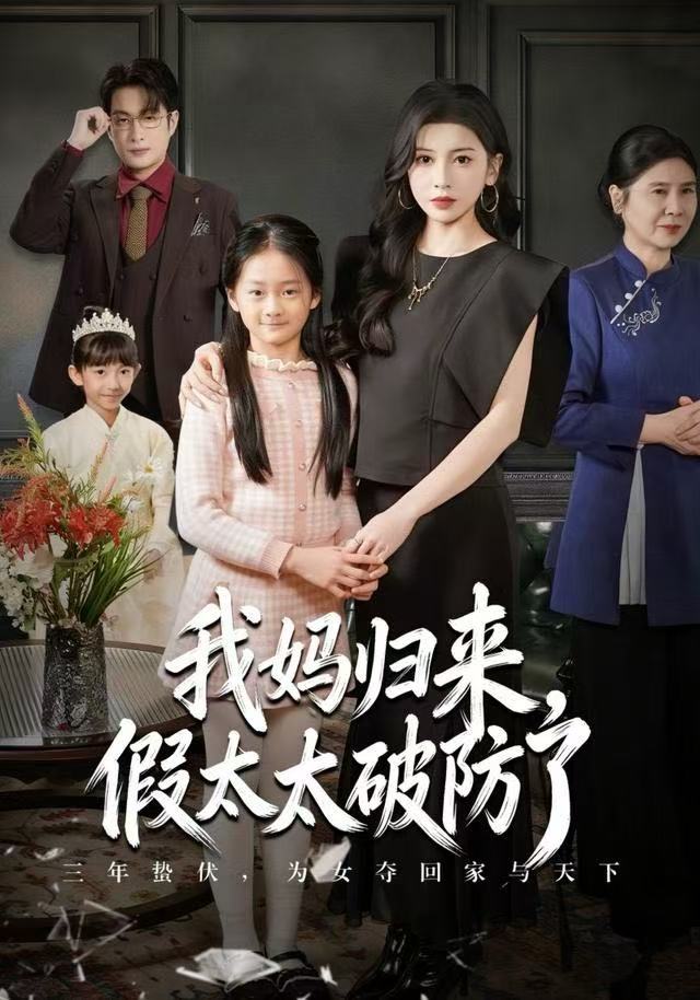 妈归来假太太破防了封面图