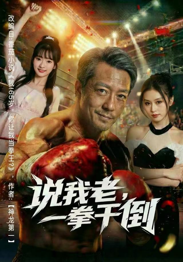 说我老一拳干倒封面图