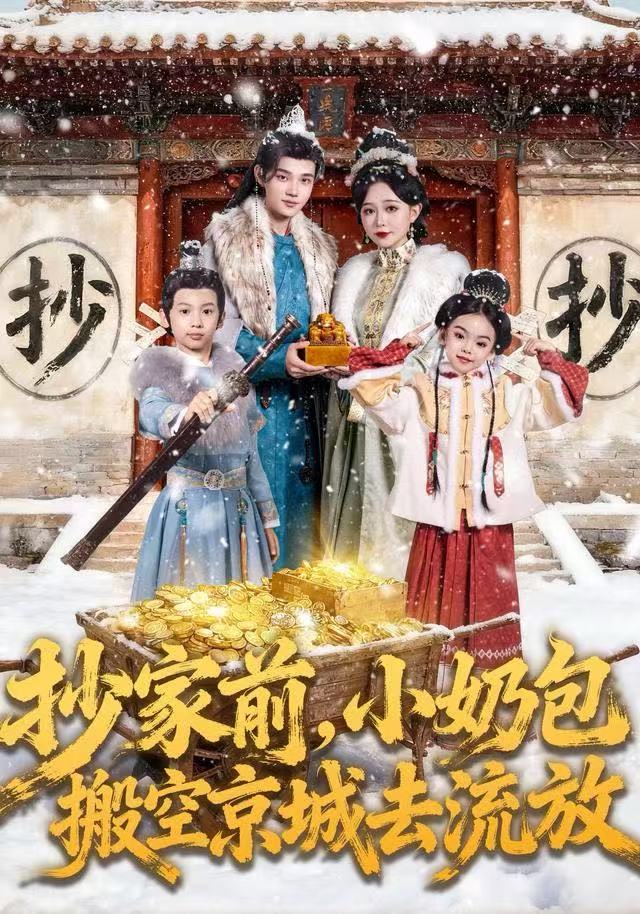 抄家前小奶包搬空京城去流放封面图