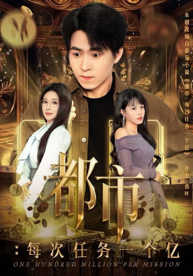 都市每次任务一个亿封面图