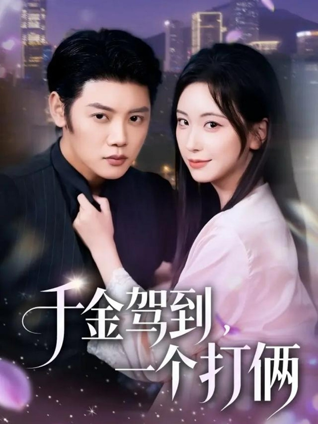 千金驾到一个打俩封面图