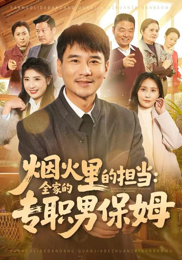 烟火里的担当全家的专职男保姆封面图