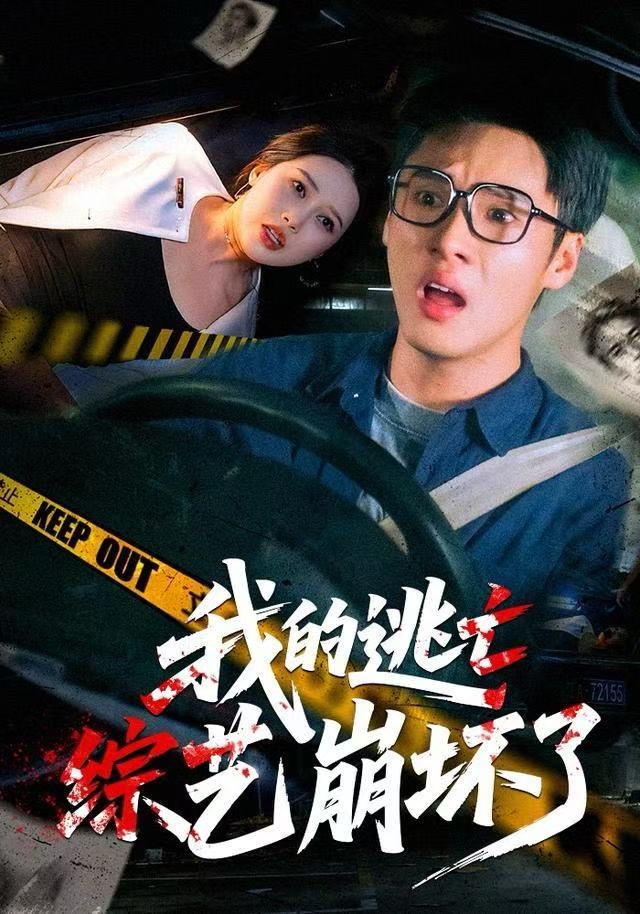 我的逃亡综艺崩坏了封面图