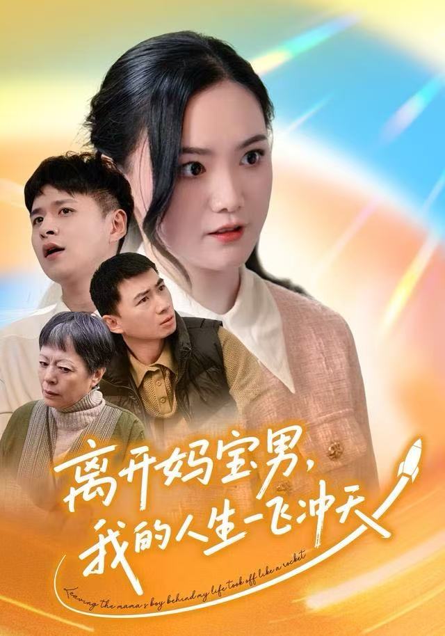 离开妈宝男我的人生一飞冲天封面图