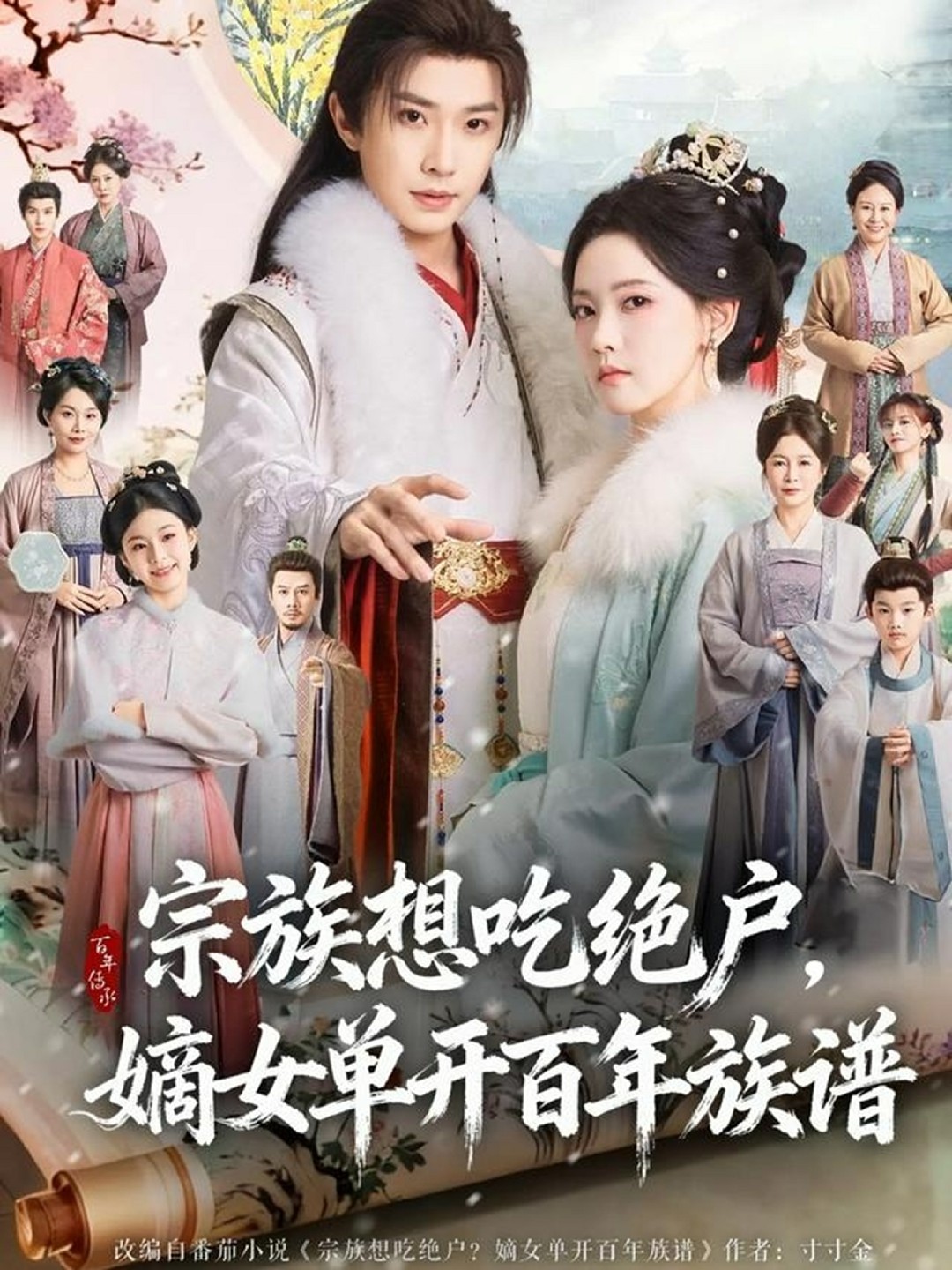 宗族想吃绝户嫡女单开百年族谱封面图