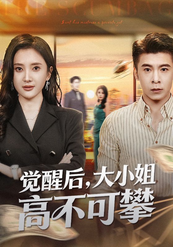 觉醒后大小姐高不可攀封面图