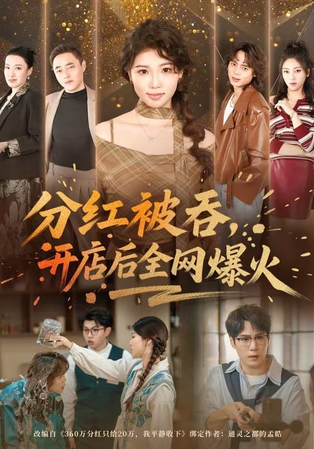 分红被吞开店后全网爆火封面图