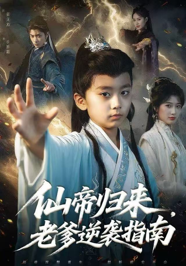 仙帝归来老爹逆袭指南封面图