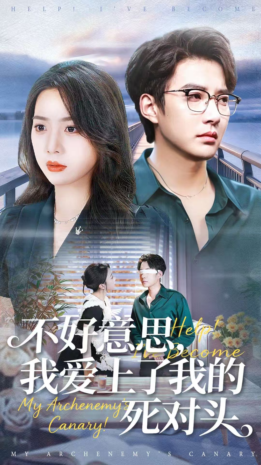 不好意思我爱上了我的死对头封面图