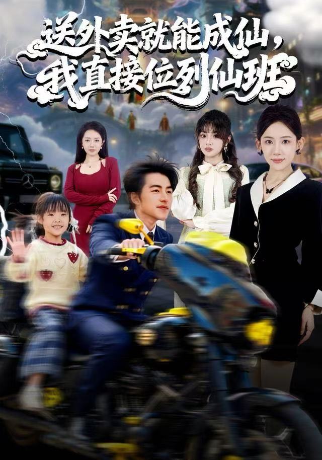 送外卖就能成仙我直接位列仙班封面图