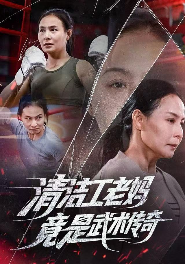 清洁工老妈竟是武术传奇封面图
