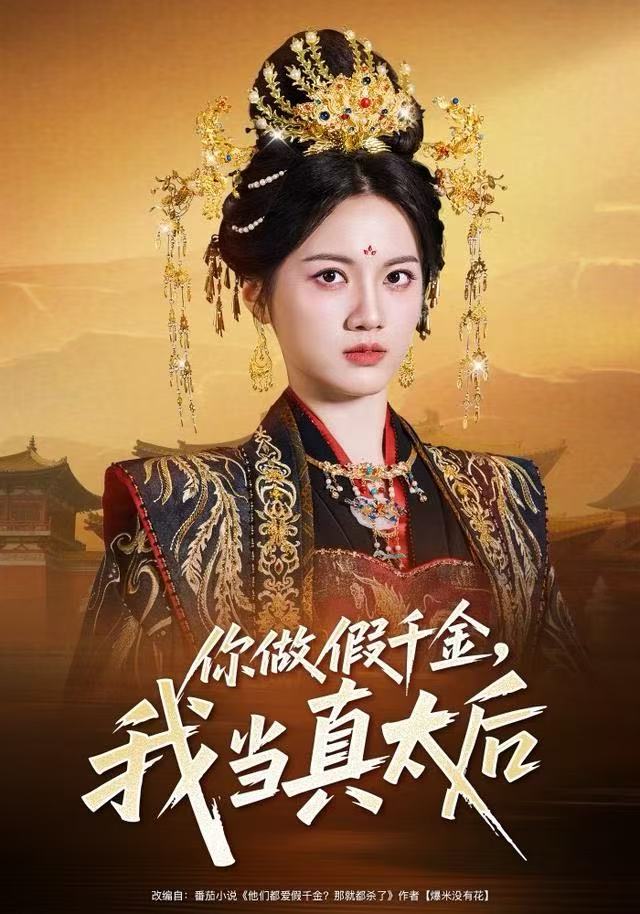 你做假千金我当真太后封面图