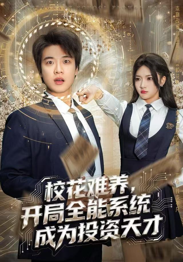 校花难养开局全能系统成为投资天才封面图