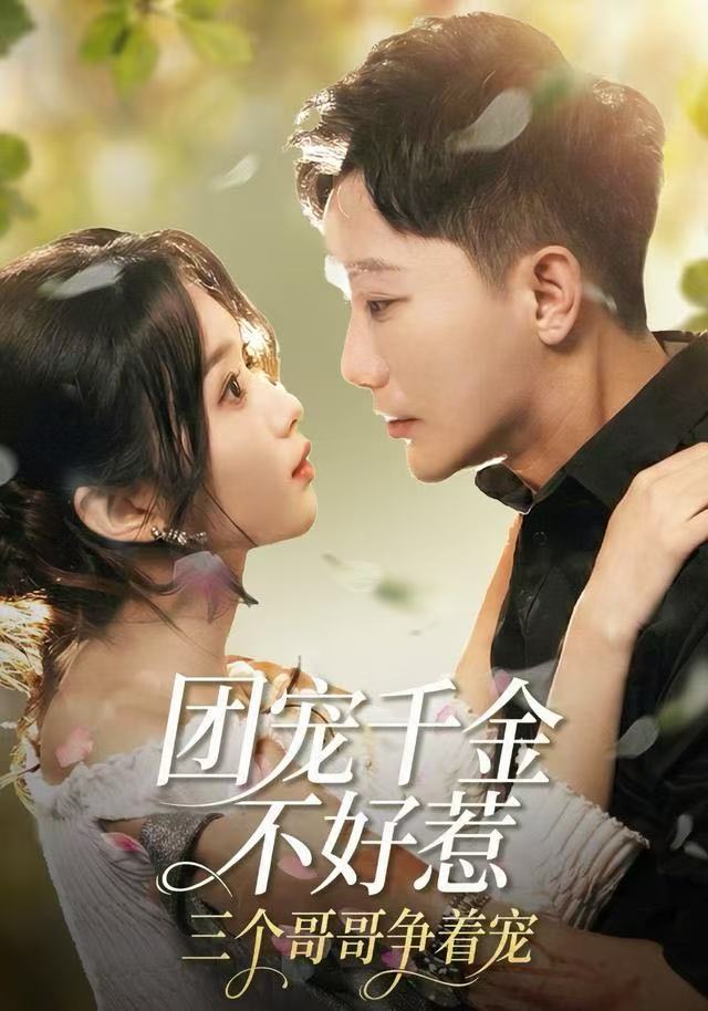 团宠千金不好惹三个哥哥争着宠封面图