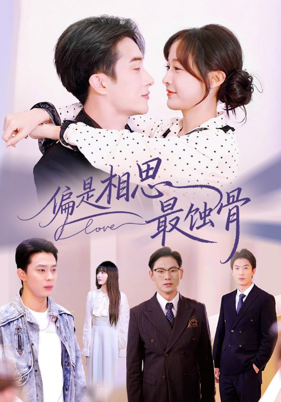 偏是相思最蚀骨