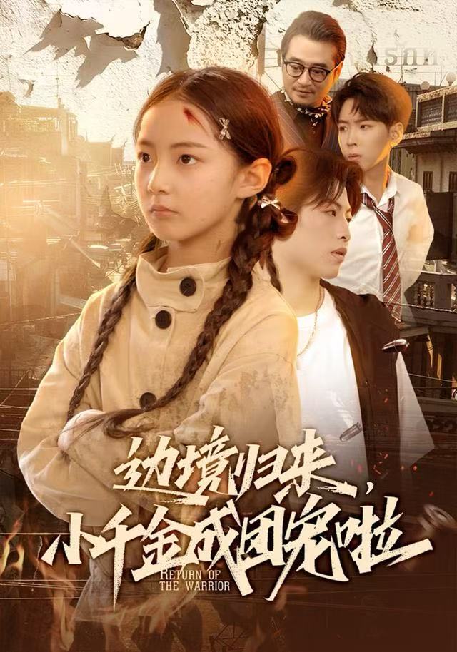 边境归来小千金成团宠啦封面图