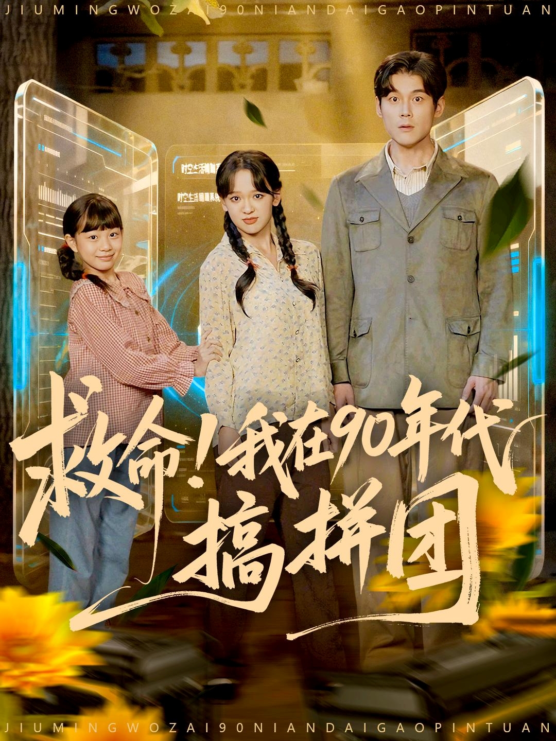 救命我在90年代搞拼团封面图