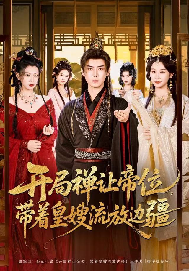 开局禅让帝位带着皇嫂流放边疆封面图