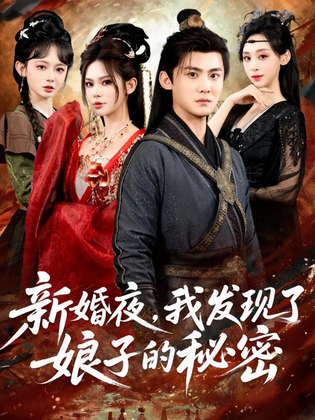 新婚夜我发现了娘子的秘密封面图