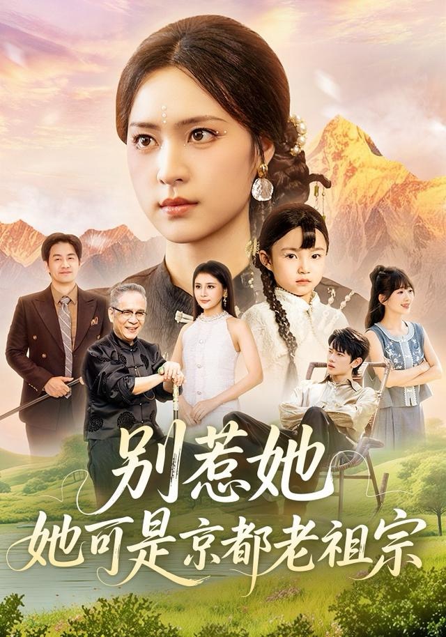 别惹她她可是京都老祖宗封面图