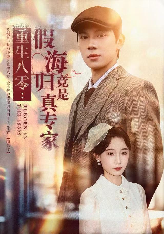 重生八零假海归竟是真专家封面图