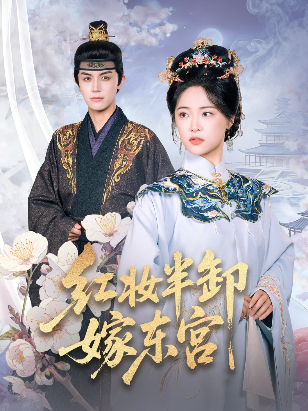 红妆半卸嫁东宫封面图