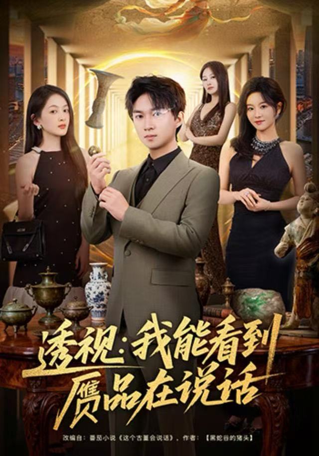 透视我能看到赝品在说话封面图